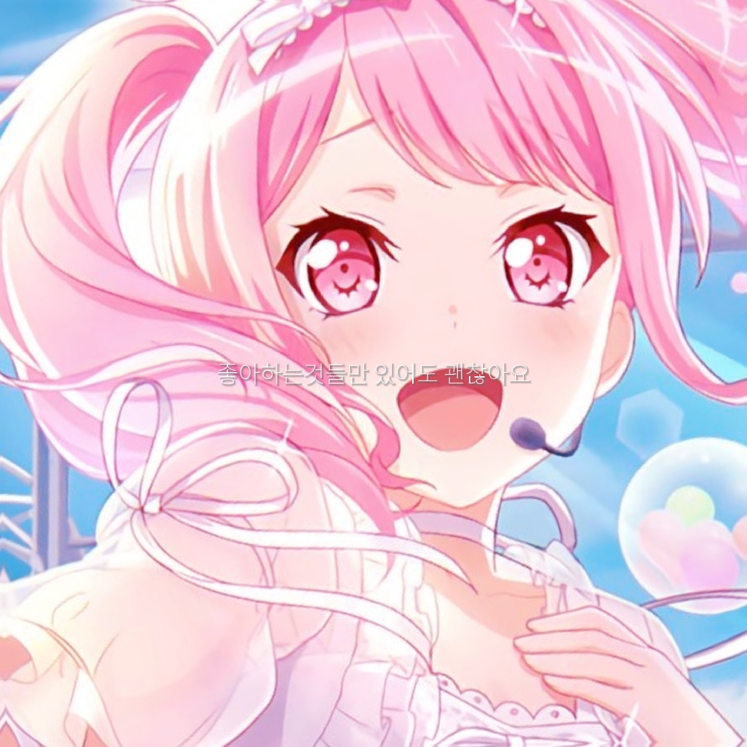 좋아하는 것만으로도 괜찮아요