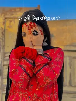 তুমি চিন্তা করো না