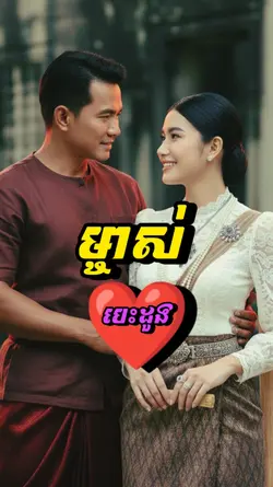 ម្ចាស់បេះដូង