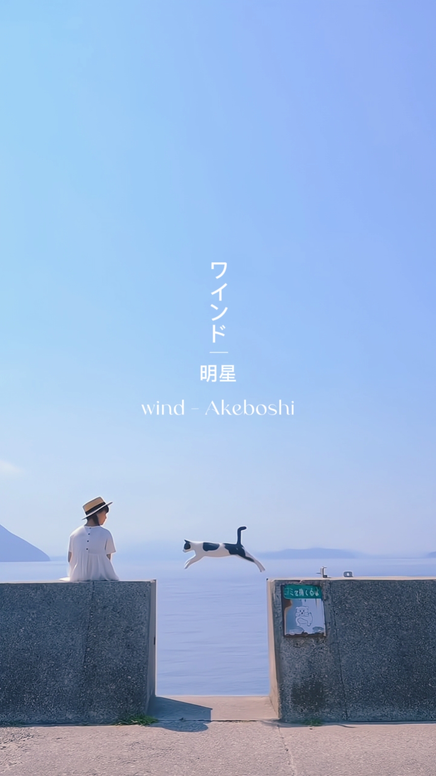 바람 - 아케보시