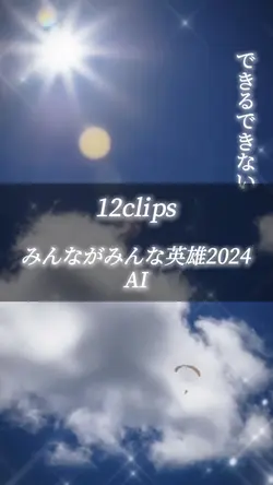 みんながみんな英雄2024 / AI