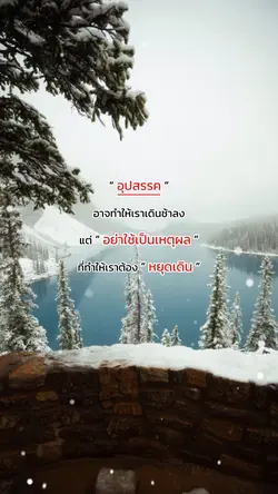 อุปสรรคในชีวิต