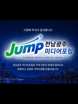전남광주 미디어포럼 캠페인송