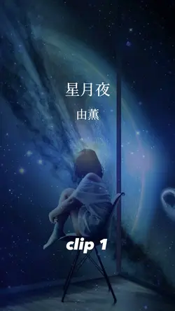 星月夜/由薫