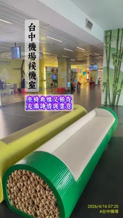 台中機場候機室
