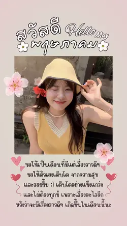 สวัสดีพฤษภาคม