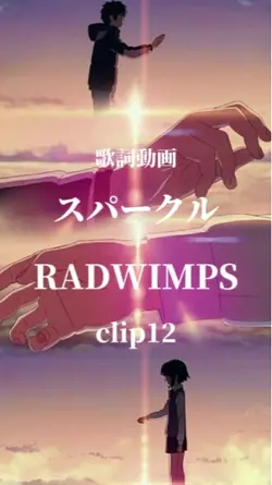 スパークル RADWIMPS