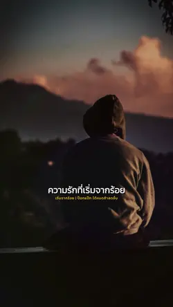 เริ่มจากร้อย