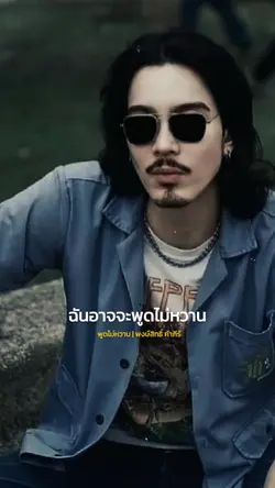 พูดไม่หวาน