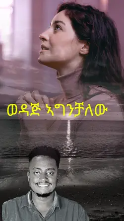 ወዳጅ ኣለኝ እኜ