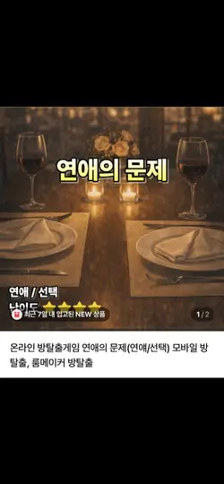연애의 문제 홍보