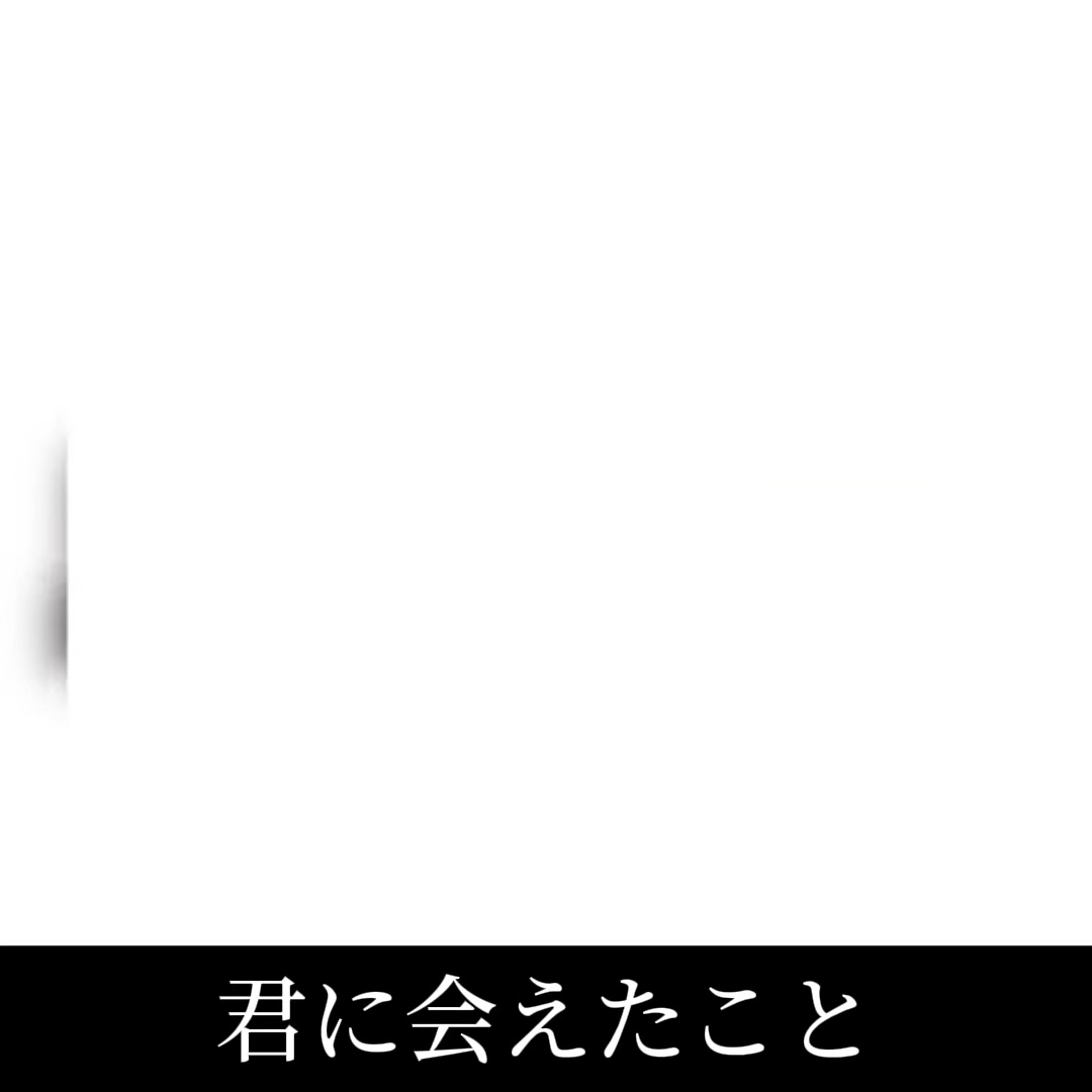 君に会えたことほんとに良かった