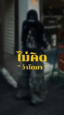 ไม่คิดว่าโตมาจะเป็น