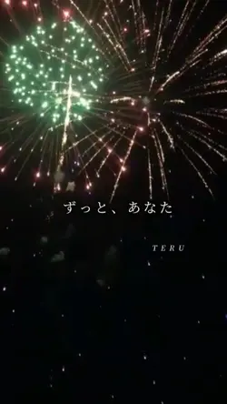 ずっとあなた