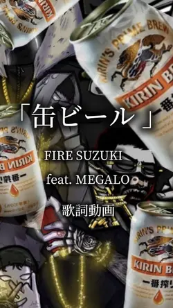 缶ビール  FIRESUZUKI