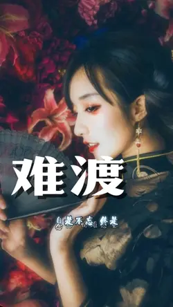 难渡|2P