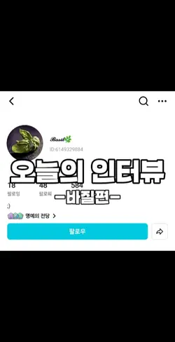 오늘의 인터뷰 바질편