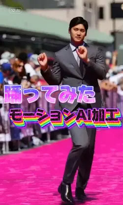 踊ってみたモーションAI加工エフェクト