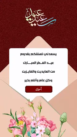 تهنئة العيد