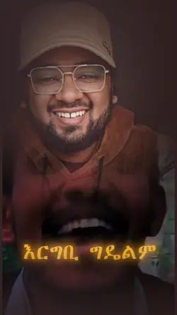 እርግቤ ግዴለም