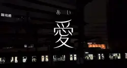 わざと君を呼んだ