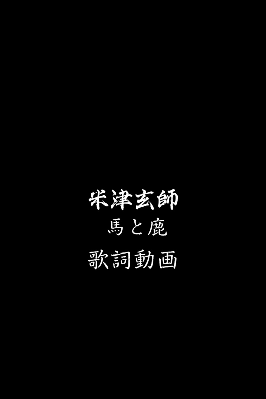 米津玄師 馬と鹿 歌詞動画