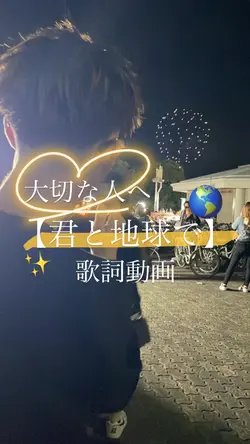君と地球で…🌎💙