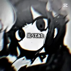 1人で比べてみた