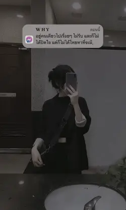 ไม่ปิดใจ แต่ก็ไม่ได้โหยหา