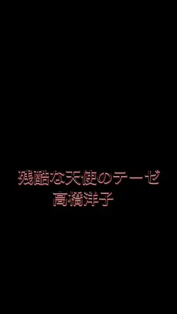 残酷な天使のテーゼ/高橋洋子