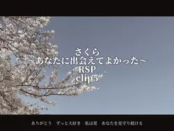 さくら/RSP
