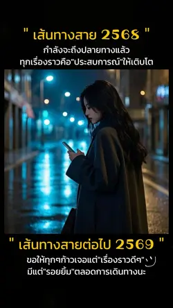 เส้นทางสาย 2568