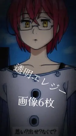 透明エレジー/画像6枚