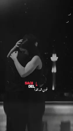 🥀👀 ساقی بخدا