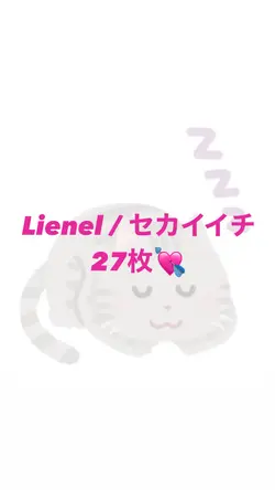 Lienel「セカイイチ」