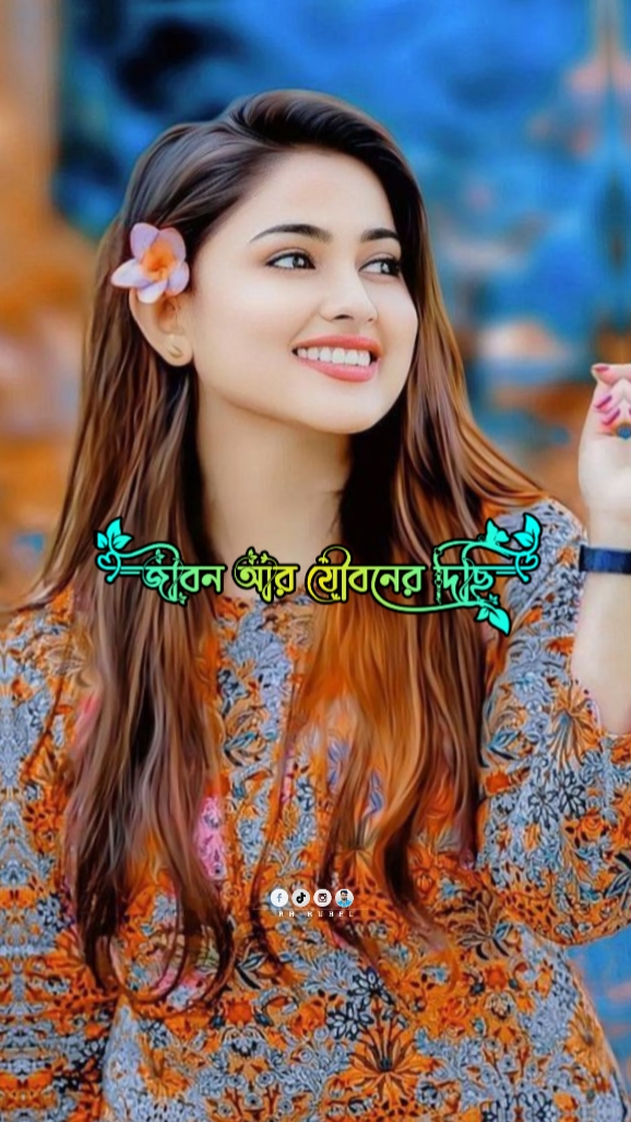  ফেসবুক টিকটক চালাইয়