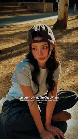 ใจนางเหมือนทางรถ