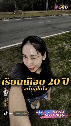 เรียนเกือบ20ปีจะไม่สู้ไง..