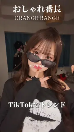 おしゃれ番長🍊