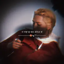 아 ㅆㅂ