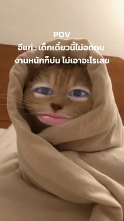 ผมต้องทนกับอะไรรรร