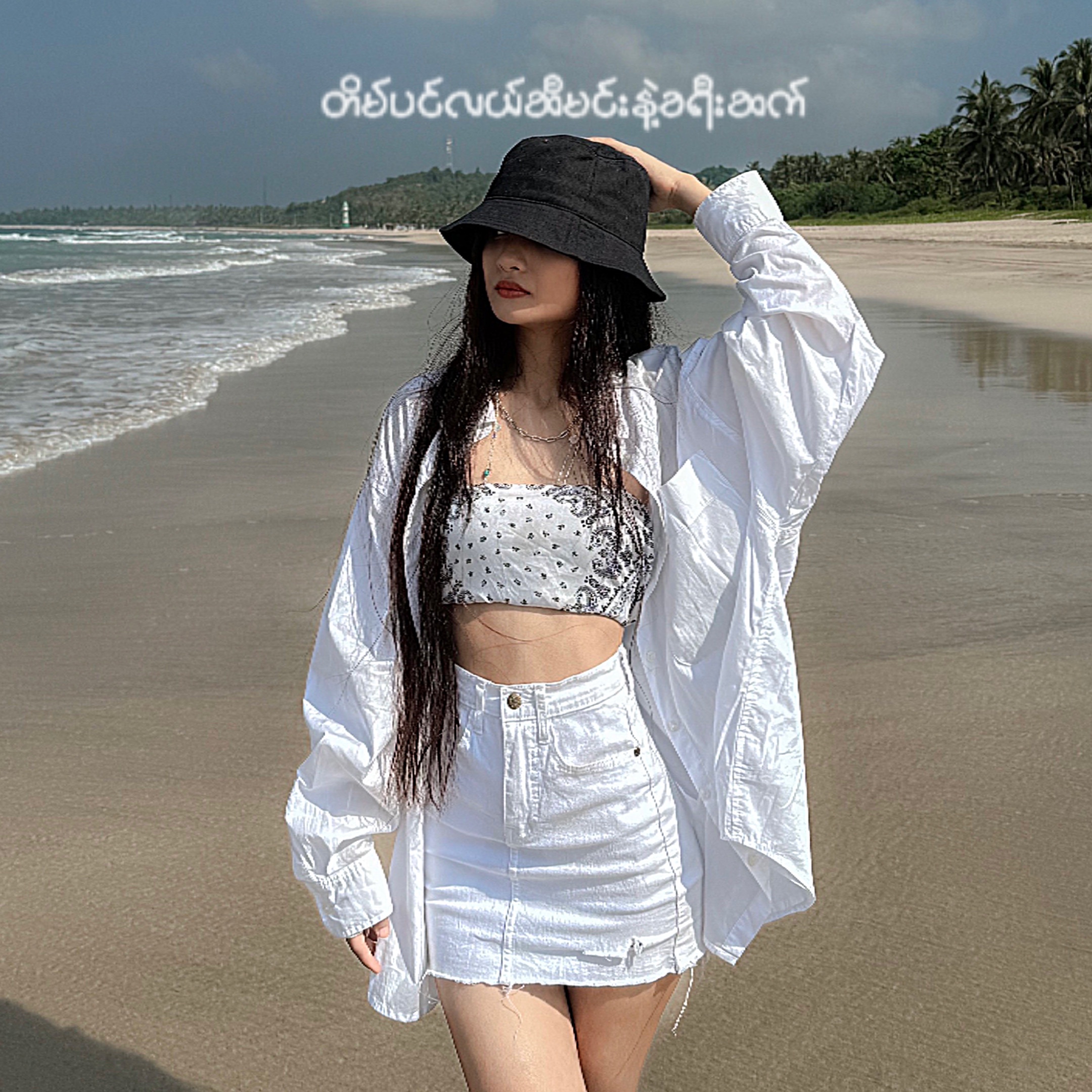 တိမ်ပင်လယ်ဆီ မင်းနဲ့ ကူးဖြတ်🌊 