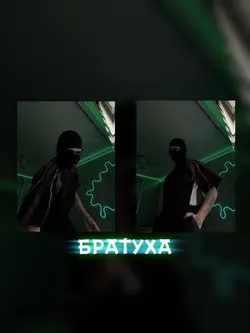 Эй братуха!