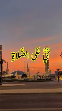 ❣️حَيَّ عَلى الصَّلاةِ❣️