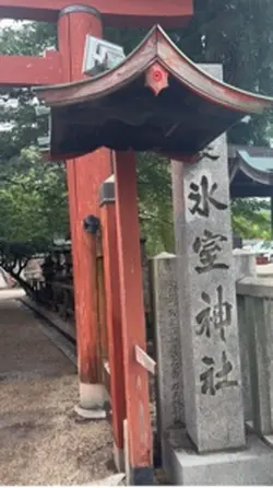 氷室神社⛩️