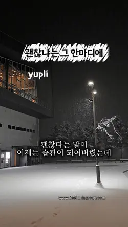 괜찮냐는그한마디에