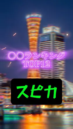 ランキングTOP12