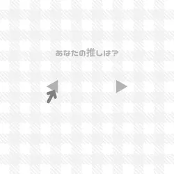 推し紹介.ᐟ.ᐟ白ver.