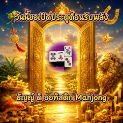 เปิดรับพลัง