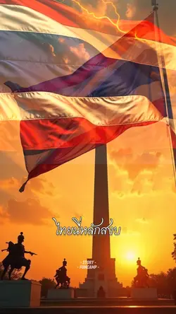 ไทยนี่หลักสงบแต่ก็รบ